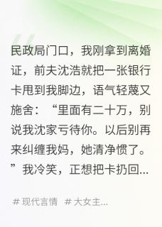 快手离婚后，我和婆婆成了闺蜜小说全本章节大结局
