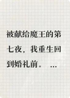 老书虫推荐魔王陛下的祭品前妻 在线阅读