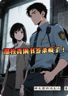 那枚青铜书签杀疯了小说免费版阅读抖音热文