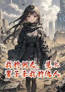 (抖音)我的剑灵，是上辈子杀我的仇人 主角楚轻言风珏