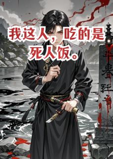 抖音我这人，吃的是死人饭啊txt小说阅读-暗夜阅读网