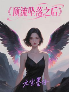 【热文】顶流坠落之后主角顾宸宇何暮瑶苏缜缜小说全集免费阅读