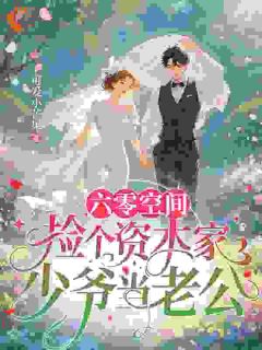 六零空间：捡个资本家少爷当老公(苏今陆云舟)最新章节