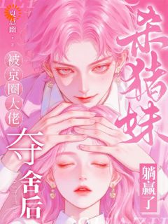 被京圈大佬夺舍后，杀猪妹躺赢了完整版-乔软秦枭在线全文阅读