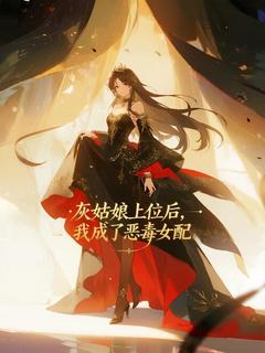 苏杉杉顾子琛灰姑娘上位后，我成了恶毒女配全文(苏杉杉顾子琛)章节免费阅读