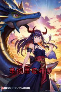 独家萧彻萧临绯罗小说-主角萧彻萧临全文免费阅读