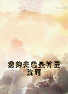 主角魏彦之沈珂小说完整版-我的夫君是神医沈珂免费阅读全文