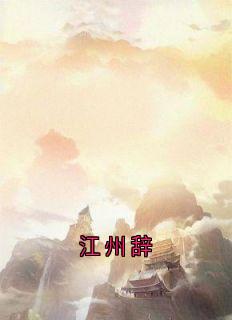 江州辞全文目录-魏彦之沈珂小说无弹窗阅读