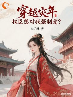 熬夜也要看完的灾年捡了个麻烦，甩都甩不掉！小说推荐