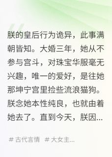抖音我的皇后，好像是个妖女小说章节阅读