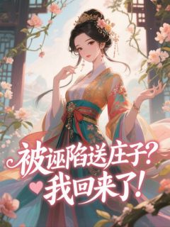 强烈推荐被诬陷送庄子？我回来了！陆霜霜顾宣在线阅读