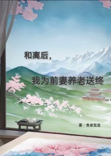 (独家)和离后，我为前妻养老送终梦悠陆铭驰赵君言小说