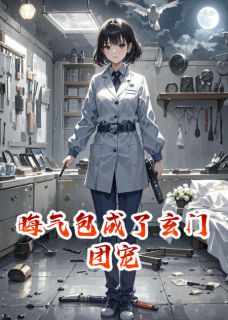 （全本）晦气包成了玄门团宠主角凌夜顾风全文目录畅读