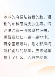 穿书后，我靠剧透改变情节小说百度云完整章节列表免费阅读