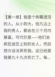 死了99次后我终于不想报复了精彩小说-死了99次后我终于不想报复了目录阅读