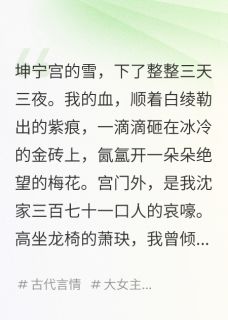 爆款热文萧玦萧锦苏青柔在线阅读-废后重生，暴君他夜夜跪求原谅全章节列表