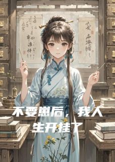 (抖音)不要崽后，我人生开挂了 主角无忧江永安沈白砚