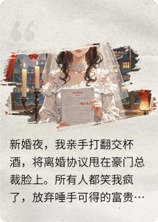 全章节小说重生后，总裁夫人我不当了仙人张最新阅读