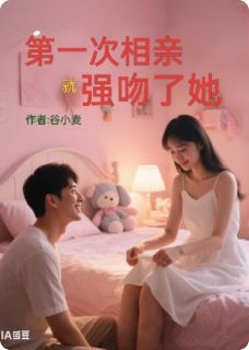 第一次相亲就强吻了她小说全集(左天沈妮)无弹窗广告阅读