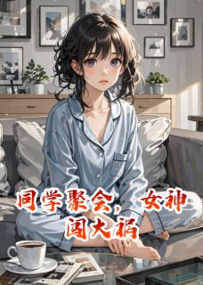 无广告小说同学聚会，女神闯大祸-叶萦陆烬在线阅读