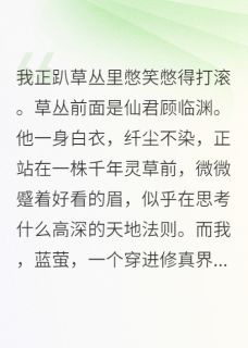 【抖音热推】顾临渊仙君全文在线阅读-仙君，您的道侣是搞笑博主全章节目录
