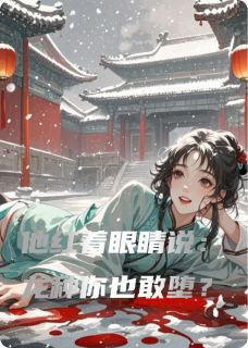 沈未晞萧衍全集小说_他红着眼睛说：龙种你也敢堕？完结版阅读