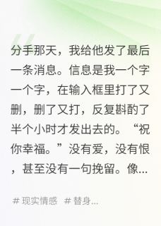 精选好书他不删我，不回我，不放过我无删减版全文在线