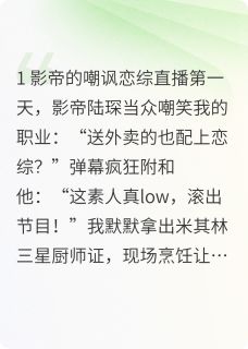 爆款小说直播恋综：素人竟让影帝破防！-主角林晚陆琛在线阅读