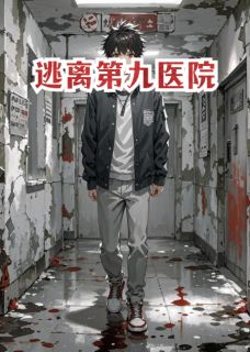 热门推荐逃离第九医院by捂缘小说正版在线