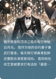 最新小说总裁，您的武替新娘已送达主角江临舟沈安安全文在线阅读