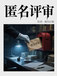 匿名评审by林薇陈朗在线阅读
