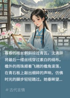 沈清辞萧珩结局是什么 沈清辞萧珩免费阅读全文