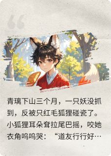 半吊子捉妖师捡到大佬后青璃胡小禾小说_半吊子捉妖师捡到大佬后完结版阅读