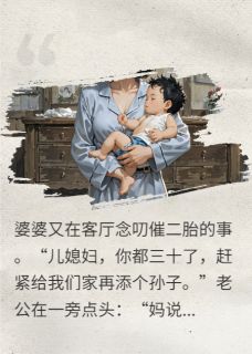 抖音爆款逼我生二胎，我：第一胎孩子谁的沈浩张桂芬豆豆无广告阅读