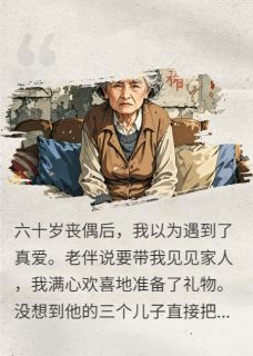 林晚李秀云黄昏恋陷阱：我撕碎了老伴的画皮完结版小说全文免费阅读
