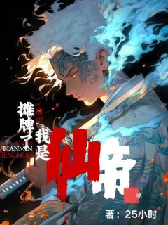摊牌了，我仙帝境江云宋乾宋灵儿小说_摊牌了，我仙帝境完结版阅读
