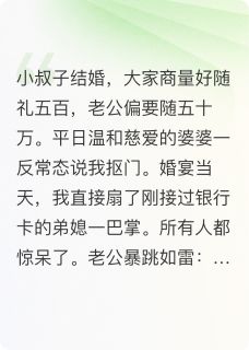 重生后我怒扇弟媳，拒绝50万随礼是什么小说江梨花高承宇江环燕全本免费阅读