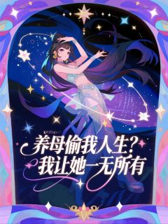 养母偷我人生？我让她一无所有完整版-周梦何远承李青书李改睇在线全文阅读