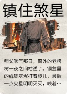 （好书推荐）镇住煞星小说最新章节小说全文阅读