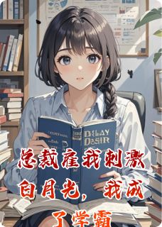 总裁雇我刺激白月光，我成了学霸无广告阅读 陆子谦林薇薇免费在线阅读