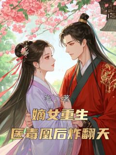 嫡女重生：医毒凰后炸翻天(苏晚苏雪秦姨娘)小说全章节目录阅读