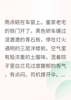 好看的错嫁植物人老公，他为我苏醒小说-错嫁植物人老公，他为我苏醒最新章节阅读
