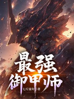 （好书推荐）最强御甲师小说最新章节小说全文阅读