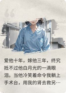 总裁让我割肾，我笑着躺在手术林伟苏晴小说全文-总裁让我割肾，我笑着躺在手术小说