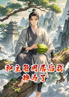 和主角同居后我掉马了章节全目录 林风赵无极苏晴月全文免费阅读