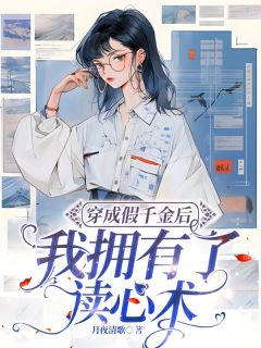 穿成假千金后我拥有了读心术免费阅读全文，主角周葭月周甜甜小说完整版最新章节