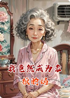 主人公林薇王明凯小说我竟然成为老板的妈在线全文阅读