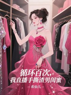 新上循环百次,我直播手撕渣男闺蜜佚名小说免费阅读