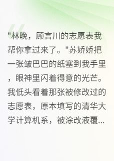 苏娇娇顾言川完整版重生后我眼睁睁看她毁掉竹马全文最新阅读