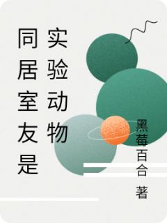 知乎小说同居室友是实验动物主角是萧白萧逸全文阅读